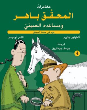 يوم في حلبة السباق