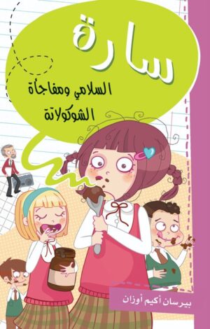 سارة. السلامي ومفاجاة الشكولاطة