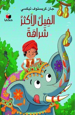 الفيل الأكثر شراهة