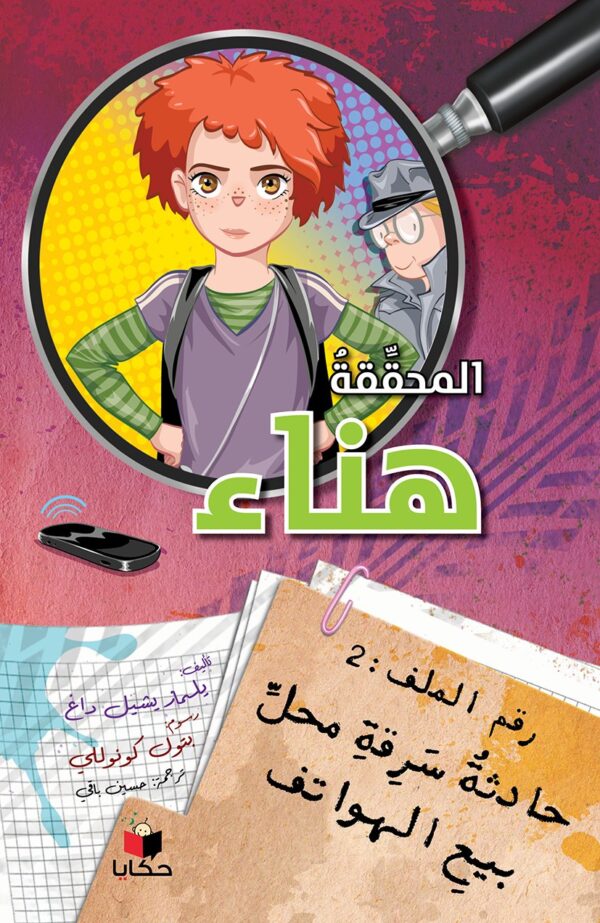 المحققة هناء
سرقة محل الهواتف