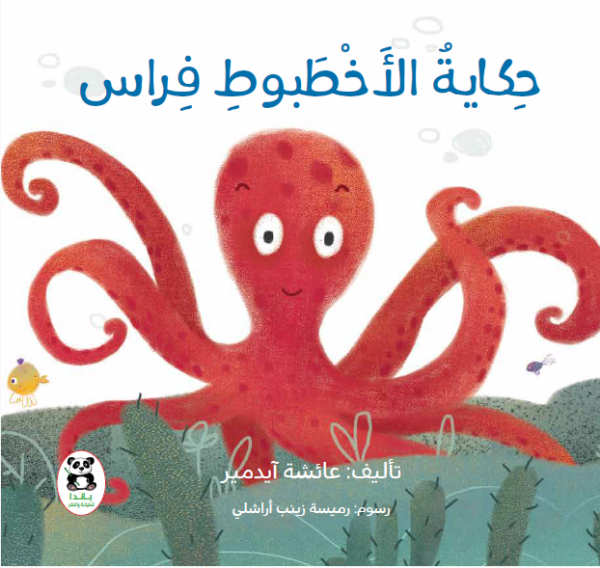 حكاية الأخطبوط فراس