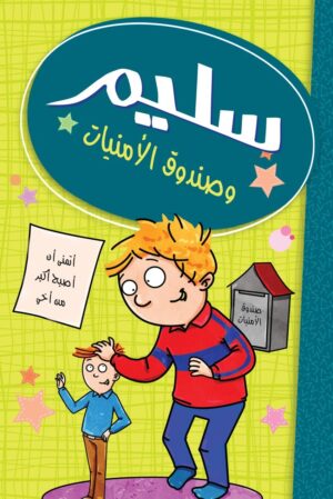سليم صندوق الأمنيات