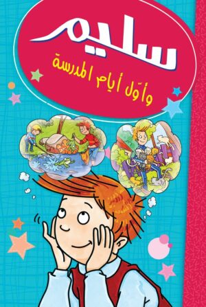 أول أيام المدرسة