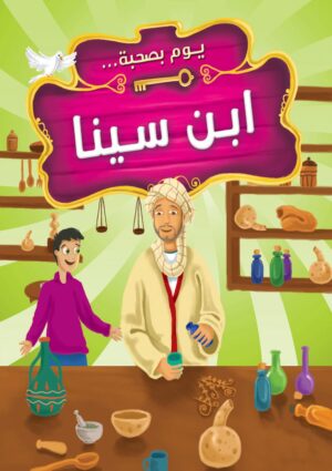 يوم بصحبة ابن سينا