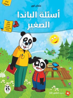 أسئلة الباندا الصغير