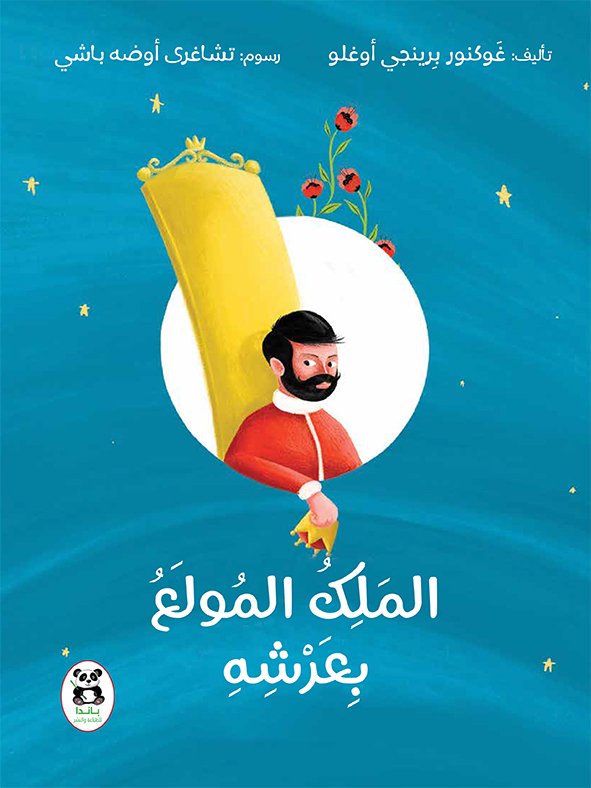 الملك المولع بعرشه