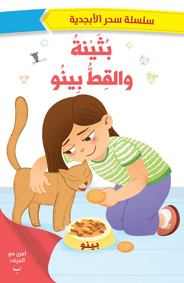 بثينة والقط بينو