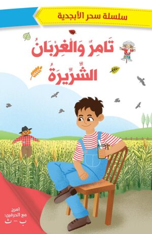 تامر والغربان الشريرة
