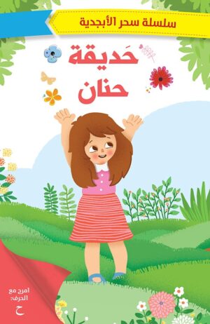 حديقة حنان