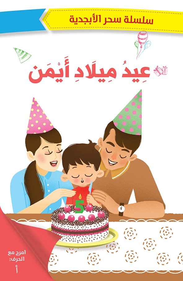 عيد ميلاد أيمن