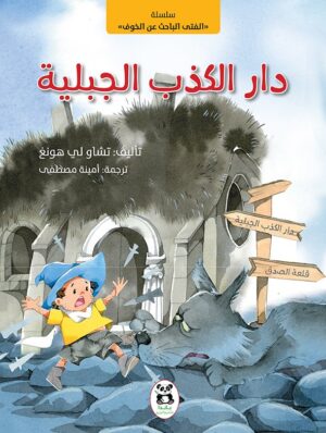 دار الكذب الجبلية