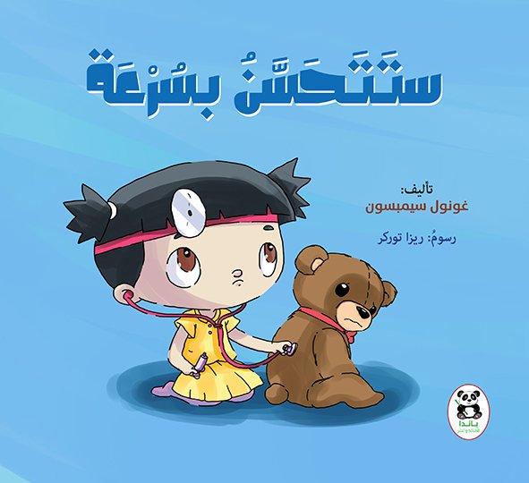 ستتحسن بسرعة