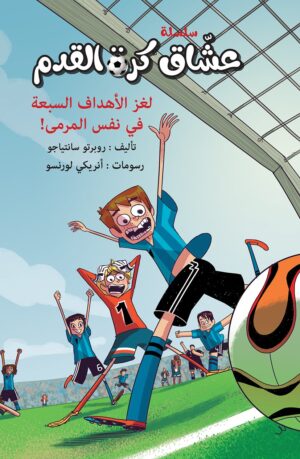 لغز الأهداف السبعة في نفس المرمى