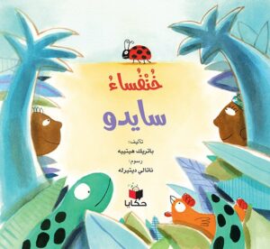 خنفساء سايدو