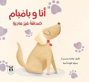 أنا وبامبام 
صداقة غير عادية