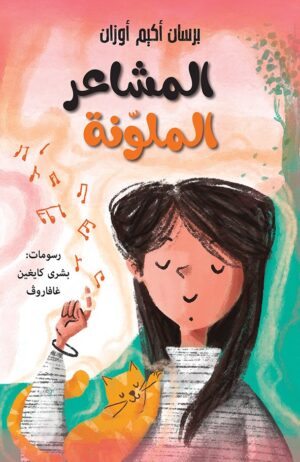 المشاعر الملونة