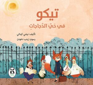 تيكو في حي الدجاجات