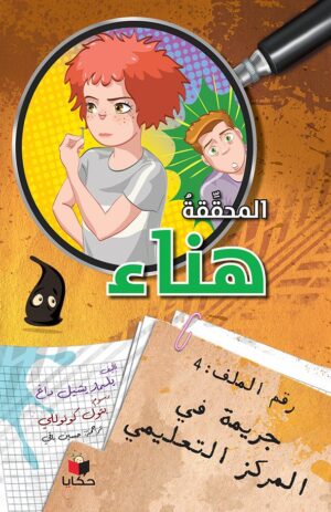 المحققة هناء جريمة في المركز التعليمي