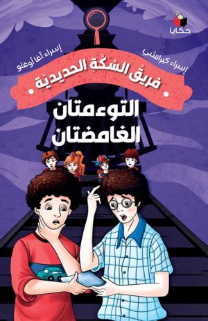 التومءمتان الغامضتان