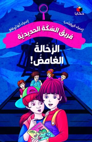 الرحالة الغامض