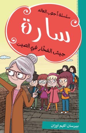 سارة جيش الفخار في الصين