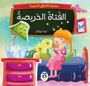 الفتاة الحريصة