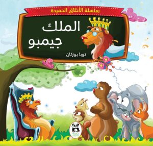 الملك جيمبو