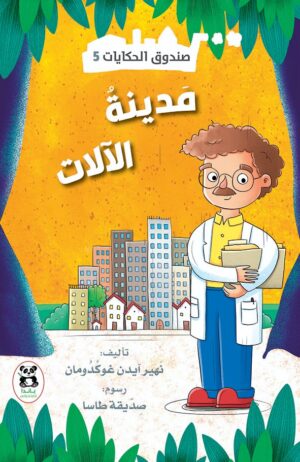 مدينة الالات