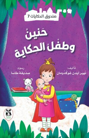 حنين وطفل الحكاية