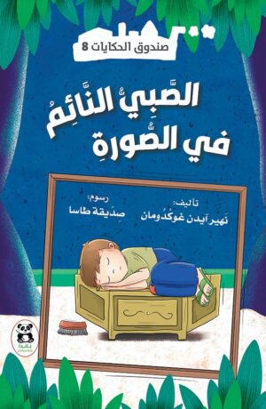 الصبي النائم في الصورة