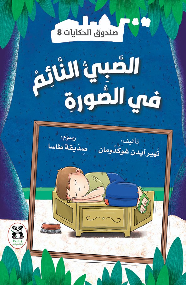 الصبي النائم في الصورة
