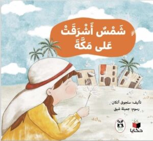 شمس أشرقت على مكة