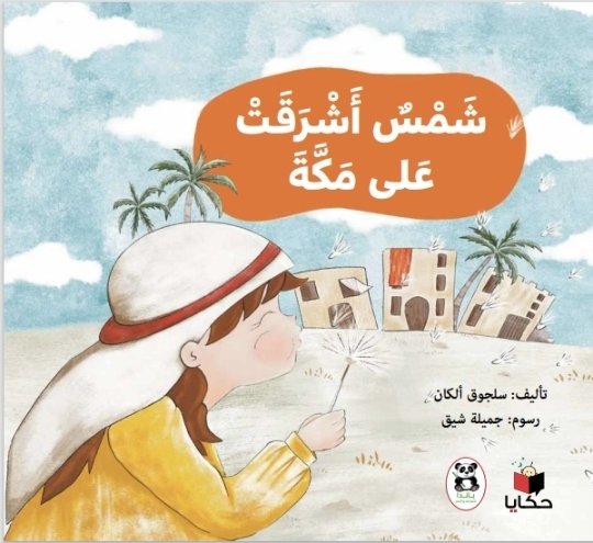 شمس أشرقت على مكة
