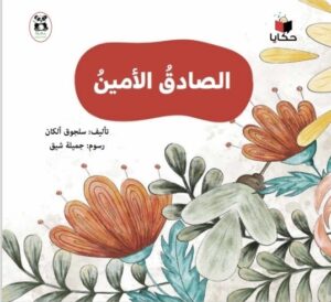 الصادق الأمين
