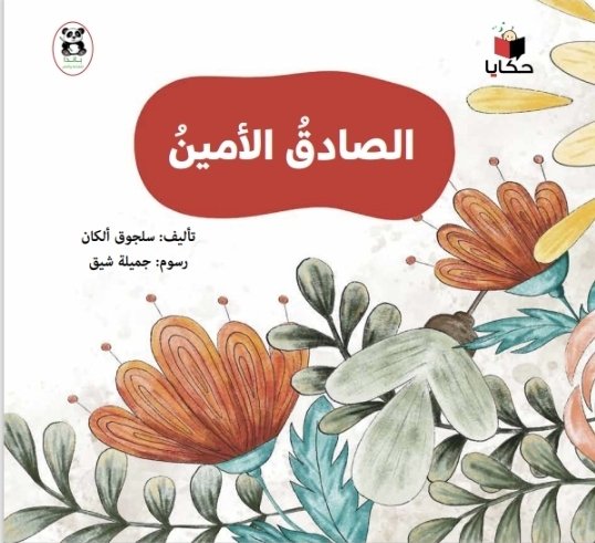 الصادق الأمين