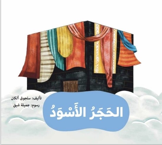 الحجر الأسود